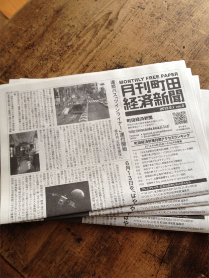 町田経済新聞のフリーペーパーに掲載していただきました