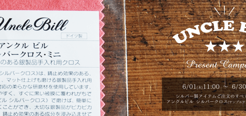 アンクルビル シルバークロス　プレゼントキャンペーン❤